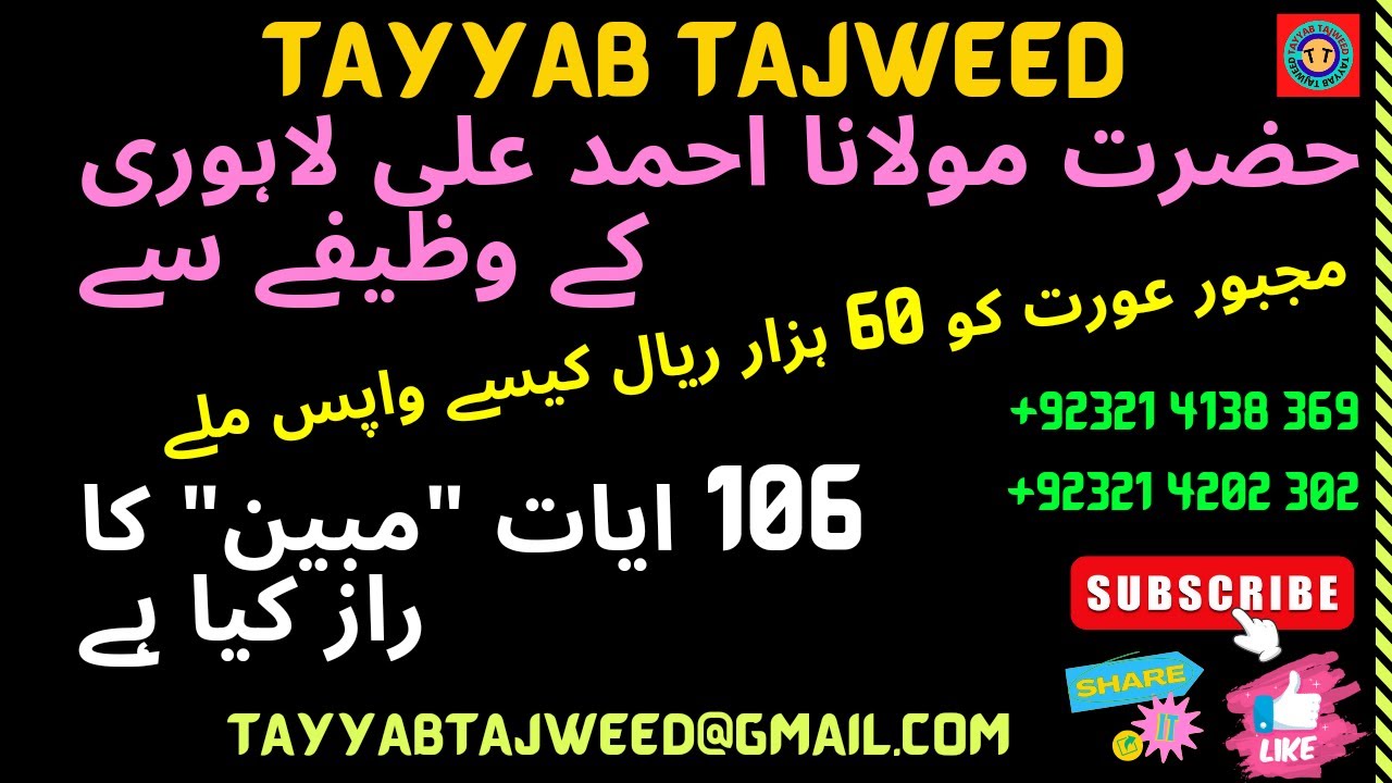 Aayaat Mubeen 106 آیات مبین۔احمد علی لاھوری