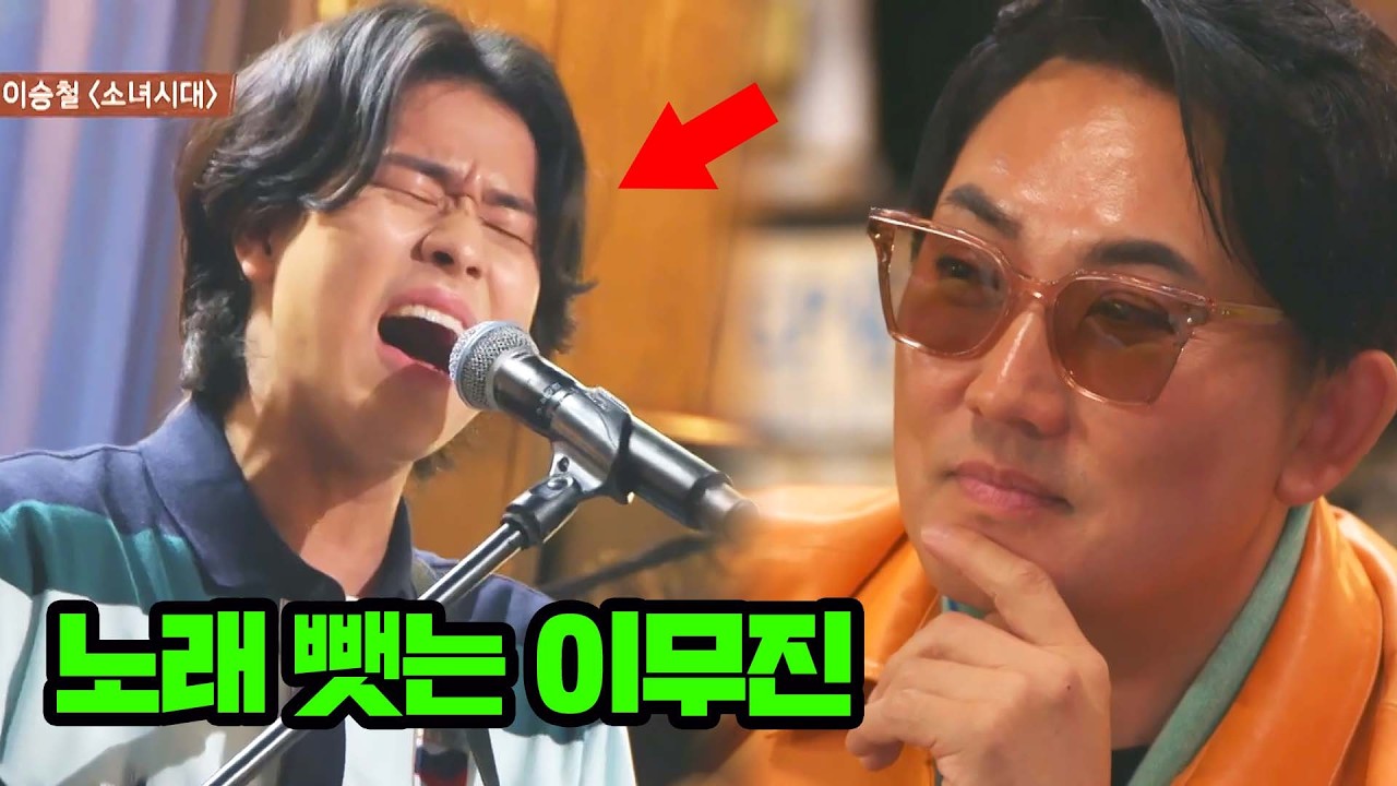 이번엔 대선배 이승철 노래 뺏기?! 이무진 목소리로 듣는 '소녀시대'♪