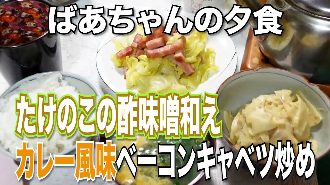 ばあちゃんの料理 たけのこの酢味噌和えとカレー風味ベーコンキャベツ炒め。