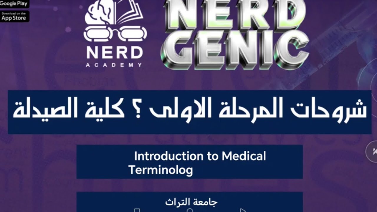 كلية الصيدلة جامعة التراث مصطلحات طبية د. فاطمة الغالبي NERDGENIC