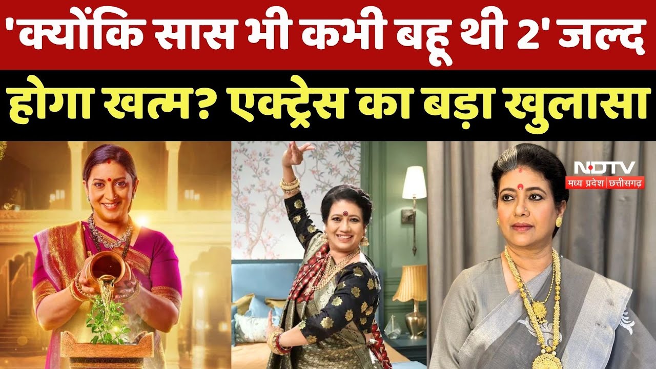 'Kyunki Saas Bhi Kabhi Bahu Thi 2' जल्द होगा खत्म? Kamalika Guha का खुलासा। TV Serial | Smriti Irani