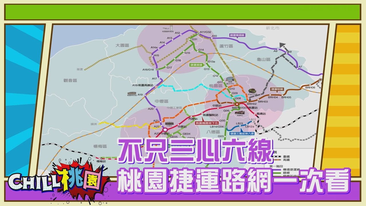CHILL桃園 NO28-不只三心六線 桃園捷運路網一次看
