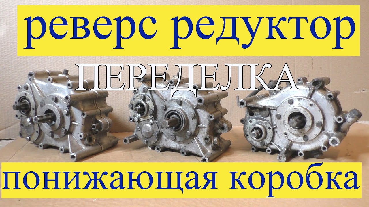 ПОНИЖАЮЩАЯ коробка передач из редуктора 