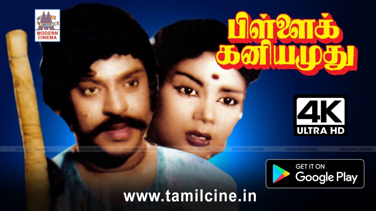 Pillai Kaniyamudhu Movie S.S.ராஜேந்திரனின் இனிய பாடல்கள் நிறைந்த பிள்ளைக்கனியமுது  4K யில்