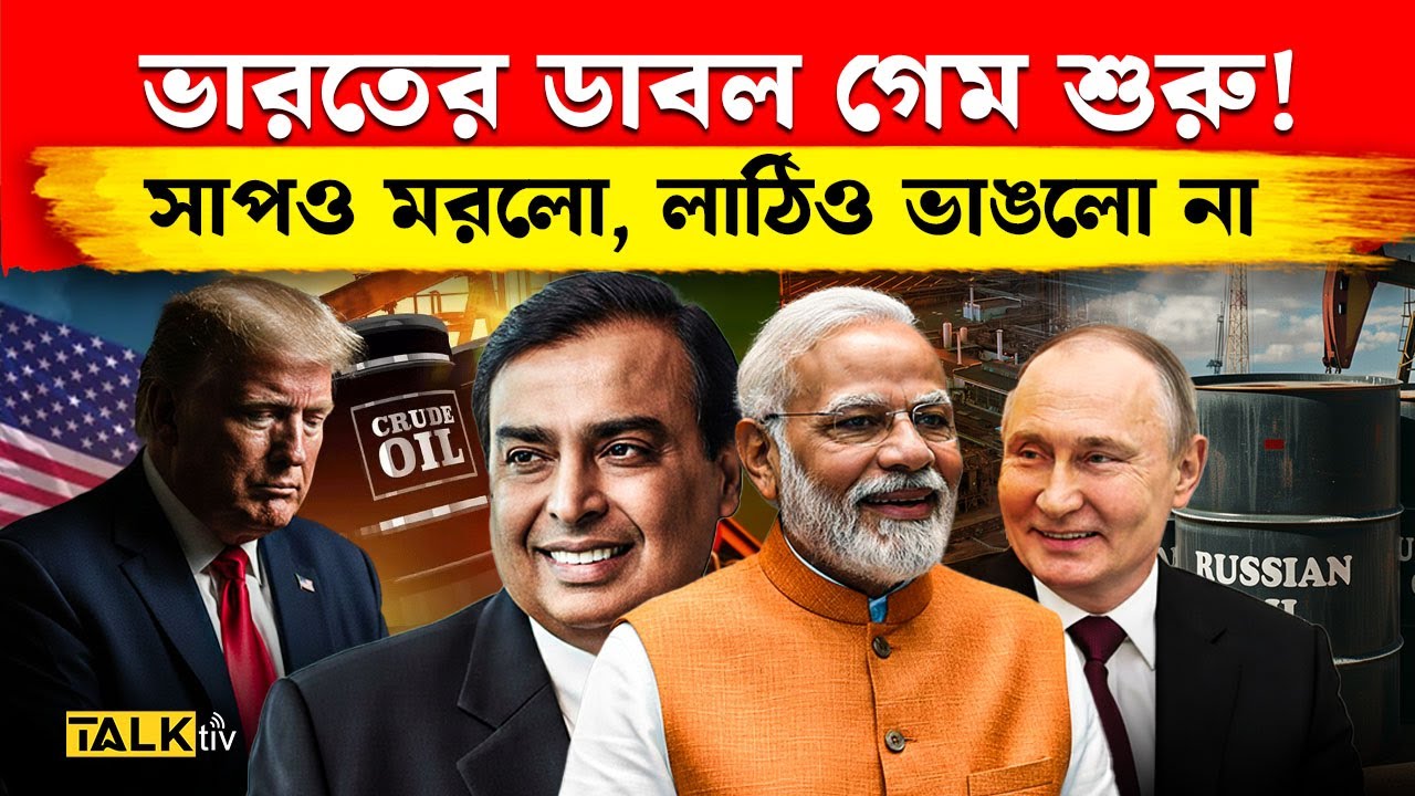 আমেরিকাকে বোকা বানিয়ে রাশিয়ার তেল ইউরোপে বেচছে ভারত! | India Russia relations