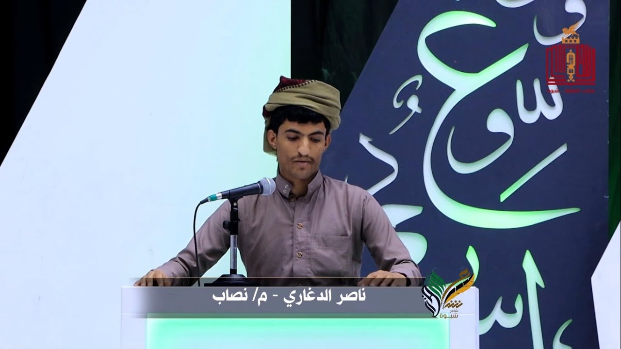 قصيدة الشاعر ناصر الدغاري | الحلقة 21 | المرحلة الاخيرة | شاعر شبوة الموسم الثالث 2022