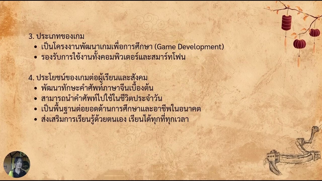 โครงงานเกมภารกิจพิชิตคำศัพท์จีน ￼