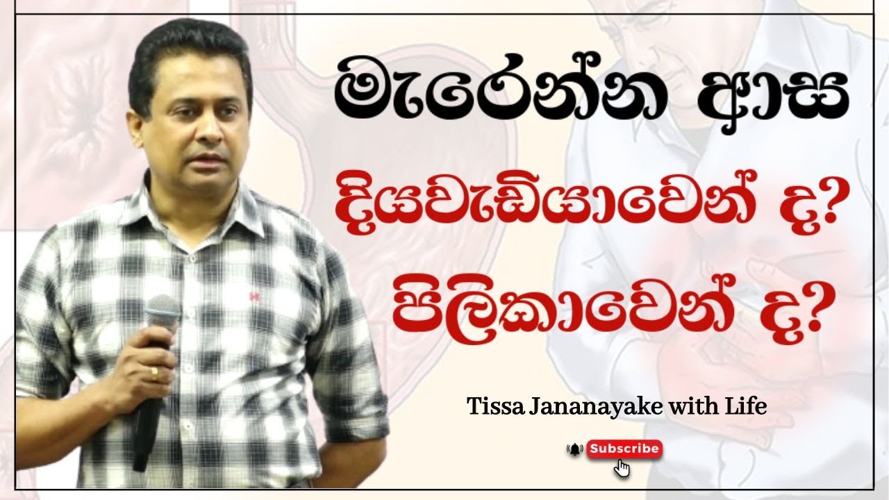 මැරෙන්න ආස දියවැඩියාවෙන්ද? පිලිකාවෙන්ද?  | Tissa Jananayake with Life ( EP 64)