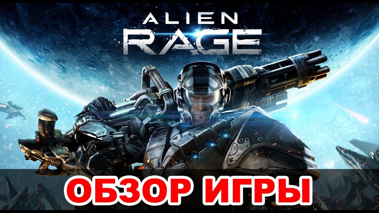 Обзор Alien Rage: С опозданием на десятилетие