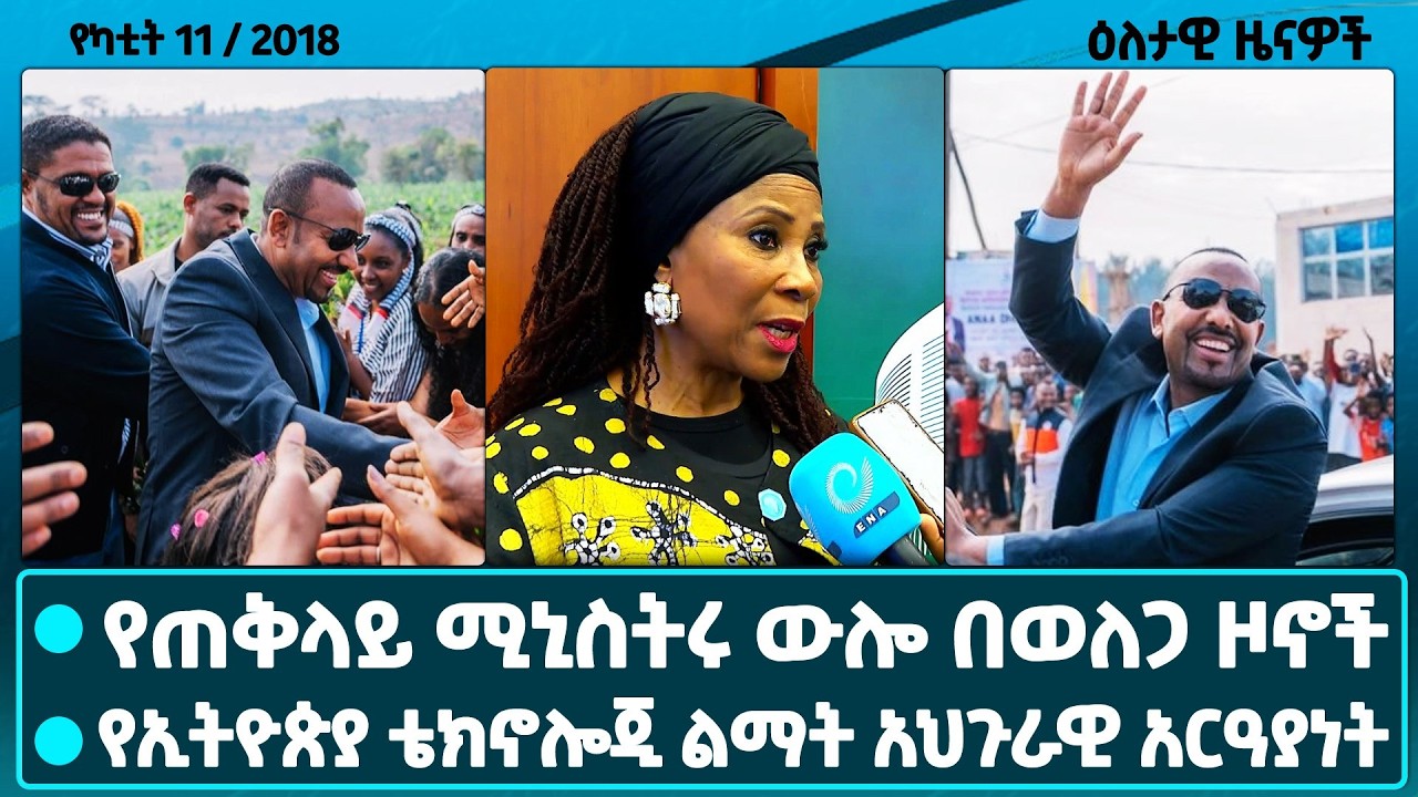 ጠቅላይ ሚኒስትር ዐቢይ አሕመድ(ዶ/ር) በወለጋ ዞኖች ያደረጉት የልማት ጉብኝትና ሌሎች መረጃዎች /dailynews @ethiopiannewsagency