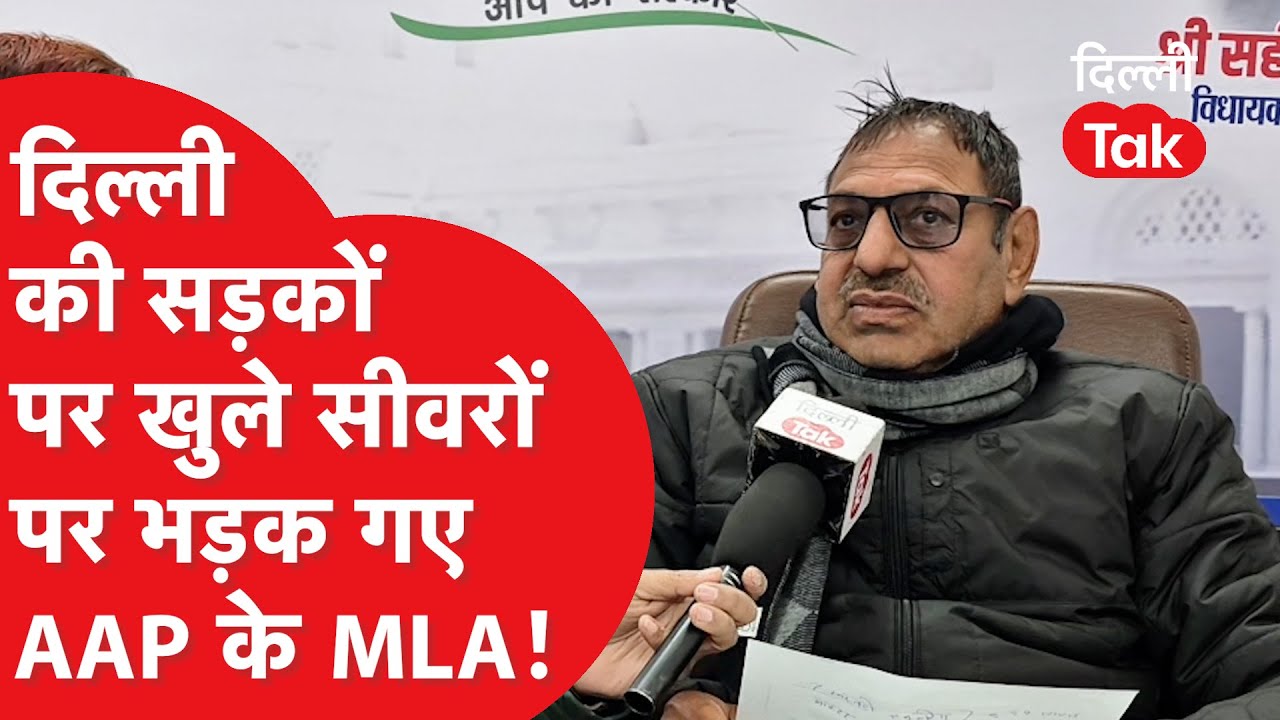 राजधानी दिल्ली की सड़कों पर सीवर खुलने पर बुरी तरह भड़क गए AAP के विधायक!