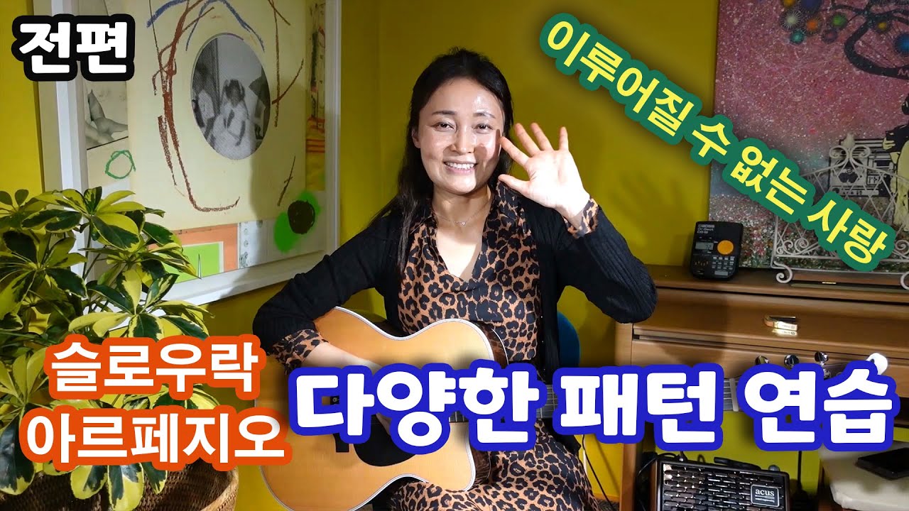 제 44강 이루어질 수 없는 사랑 슬로우락 아르페지오 다양한 패턴 연습 전편