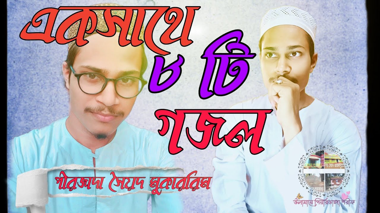 একসাথে ৮ টা গজল ।। পীরজাদা সৈয়দ মুকাররিম ভাইজান ।। back to back 8 gazal ।।  #ulamayepeardangasharif