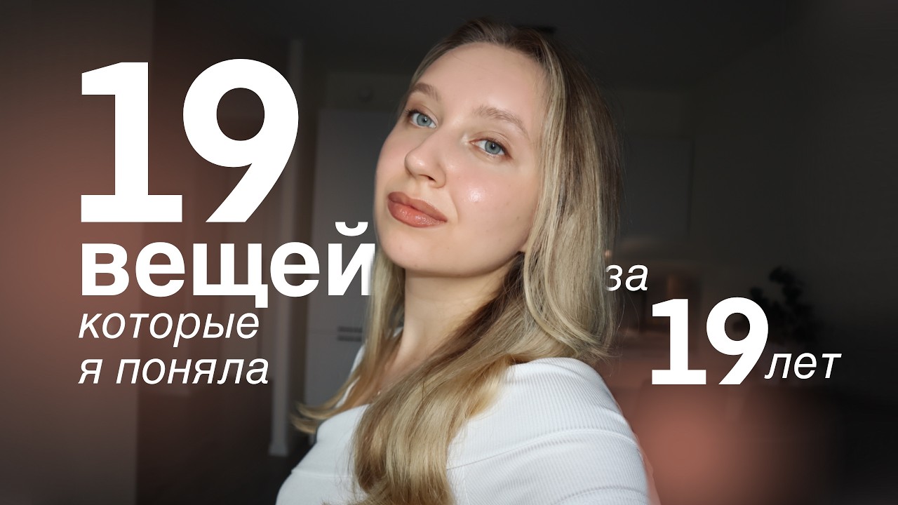 мысли о жизни моей 19-ти летней версии