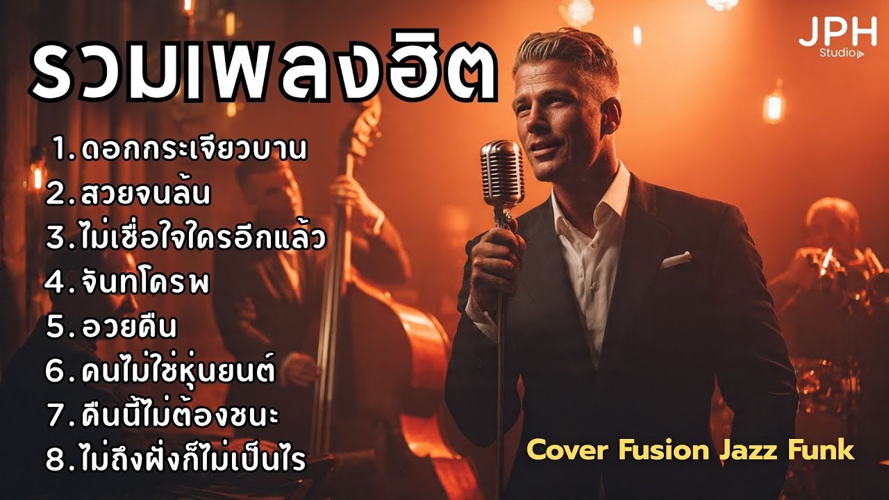 รวมเพลงฮิตใน TikTok เพลงดังไวรัล Cover สไตล์ Fusion Jazz Funk คุ้นหู แต่ฟังเพลินกว่าเดิม  JPH Vol.18