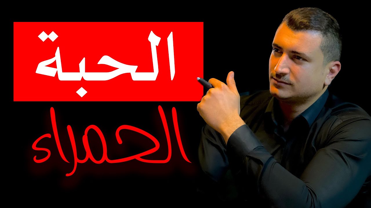 الحبة الحمراء Red Pill - دردشة ريدبيلية مع دوغلاس