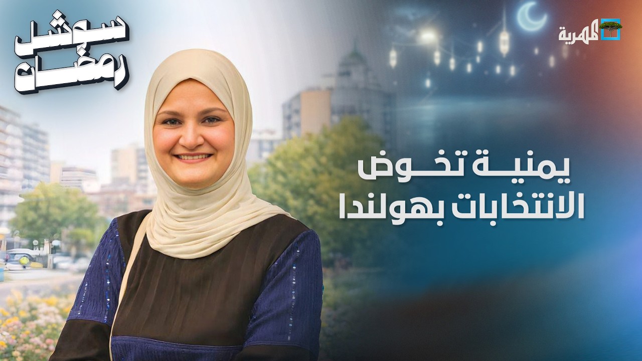 يمنية تخوض انتخابات المجلس المحلي في إحدى مدن هولندا