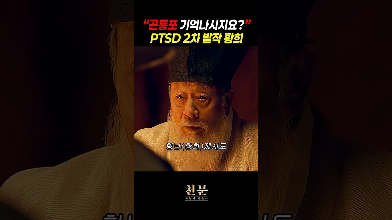 PTSD 외상후 스트레스 장애 곤룡포 발작 황희 #천문