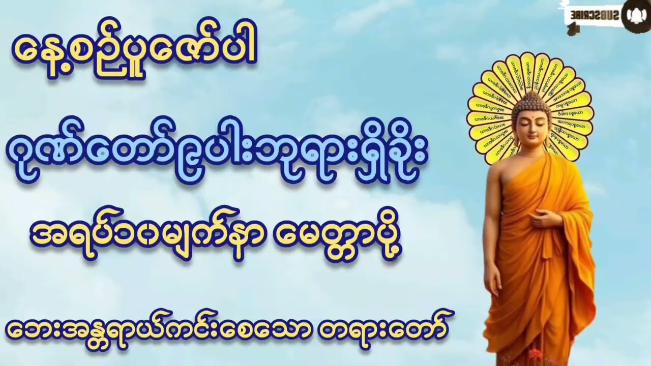 🌷🌷🌷#နေ့စဉ်ပူဇော်ပါ#ဂုဏ်တော်၉ပါးဘုရားရှိခိုး#အရပ်၁၀မျက်နာမေတ္တာပို့#ဘေးအန္တရာယ်ကင်းပဌာန်းပါဠိတော် 