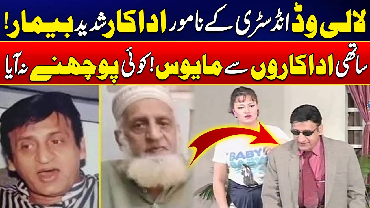 Lollywood Actor Anwar Ali Admitted To Hospital | Senior Actor Waiting His Colleagues To Visit Him