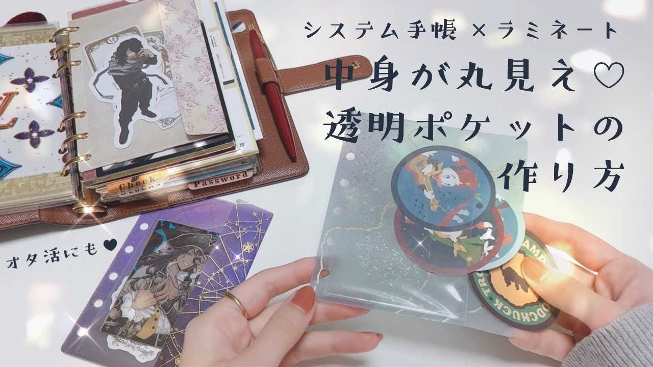 【システム手帳工作】オタ活にも♡中身が見える透明ポケットの作り方