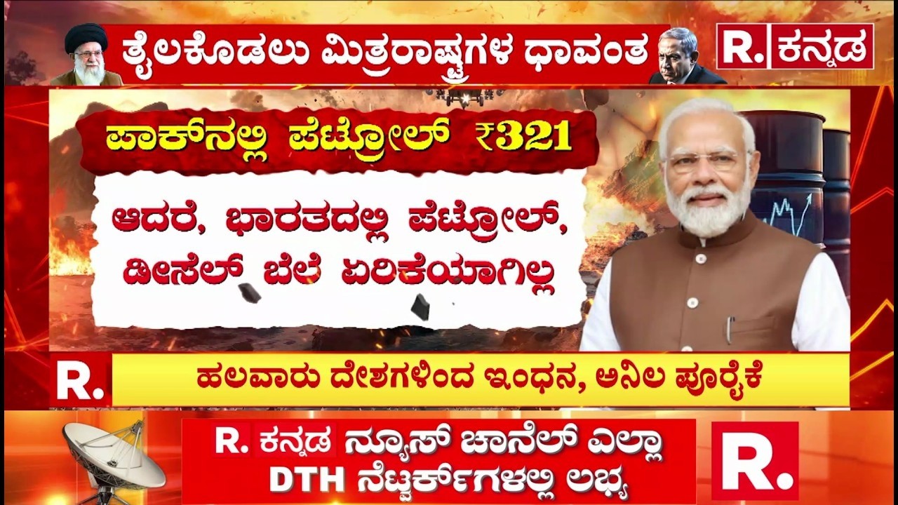 USA-Israel vs Iran War: ಪೆಟ್ರೋಲ್‌, ಡೀಸೆಲ್ ಬೆಲೆ ದಾಖಲೆ ಪ್ರಮಾಣದಲ್ಲಿ ಜಿಗಿತ​ | Petrol