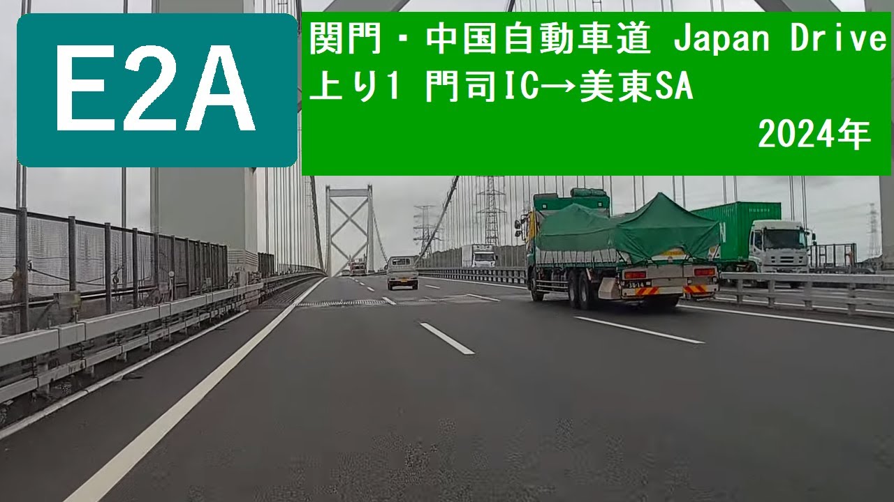 E2A 関門・中国自動車道 Japan Motorway Drive 上り1 門司IC→めかりPA→美東SA 2024/03