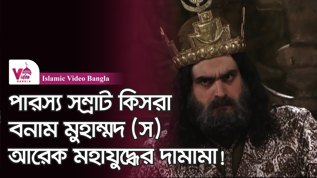 রসুলাল্লাহর সাথে যে আচরণে পারস্য সাম্রাজের ধ্বংস নিশ্চিত হয়েছিল