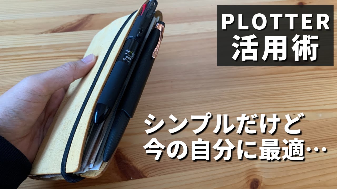 【PLOTTER活用術】スケジュール管理をバイブルサイズに集約してご満悦のアラサー男子