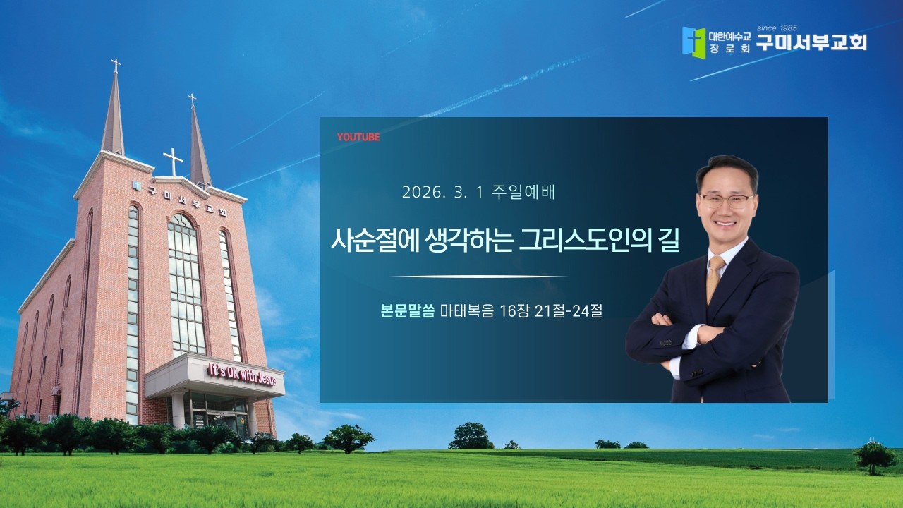 20260301_구미서부교회 주일예배