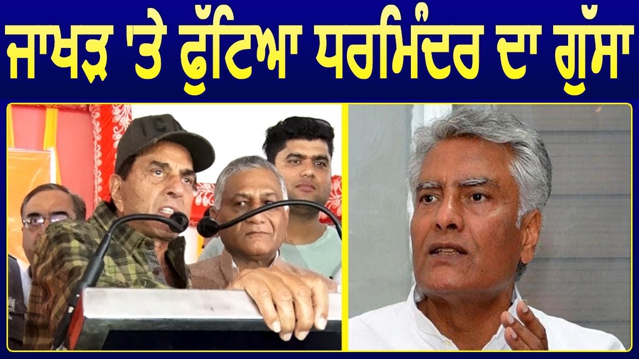 Sunil Jakhar पर फूटा Dharmendra का गुस्सा