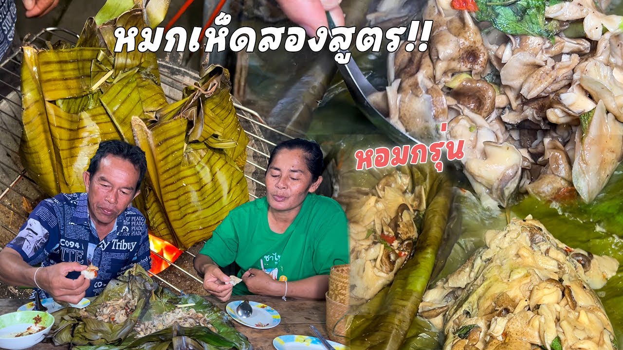 หมกเห็ดไส่ใบตองหอมๆ สูตรแม่ปางวันนี้ ทำง่ายๆอร่อยแน่นอน ต้องลองสูตรนี้