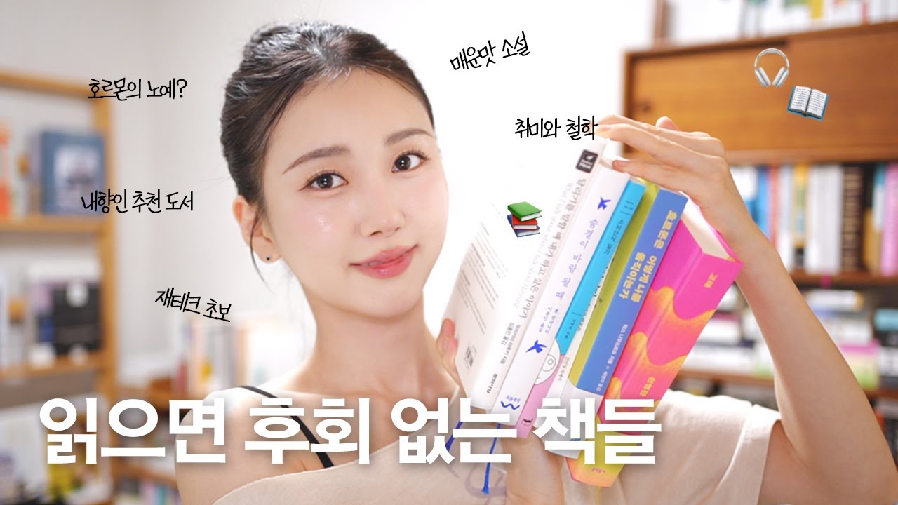 Book 📚 2025 상반기 책 추천 🎧 시간 아깝지 않은 책 6권