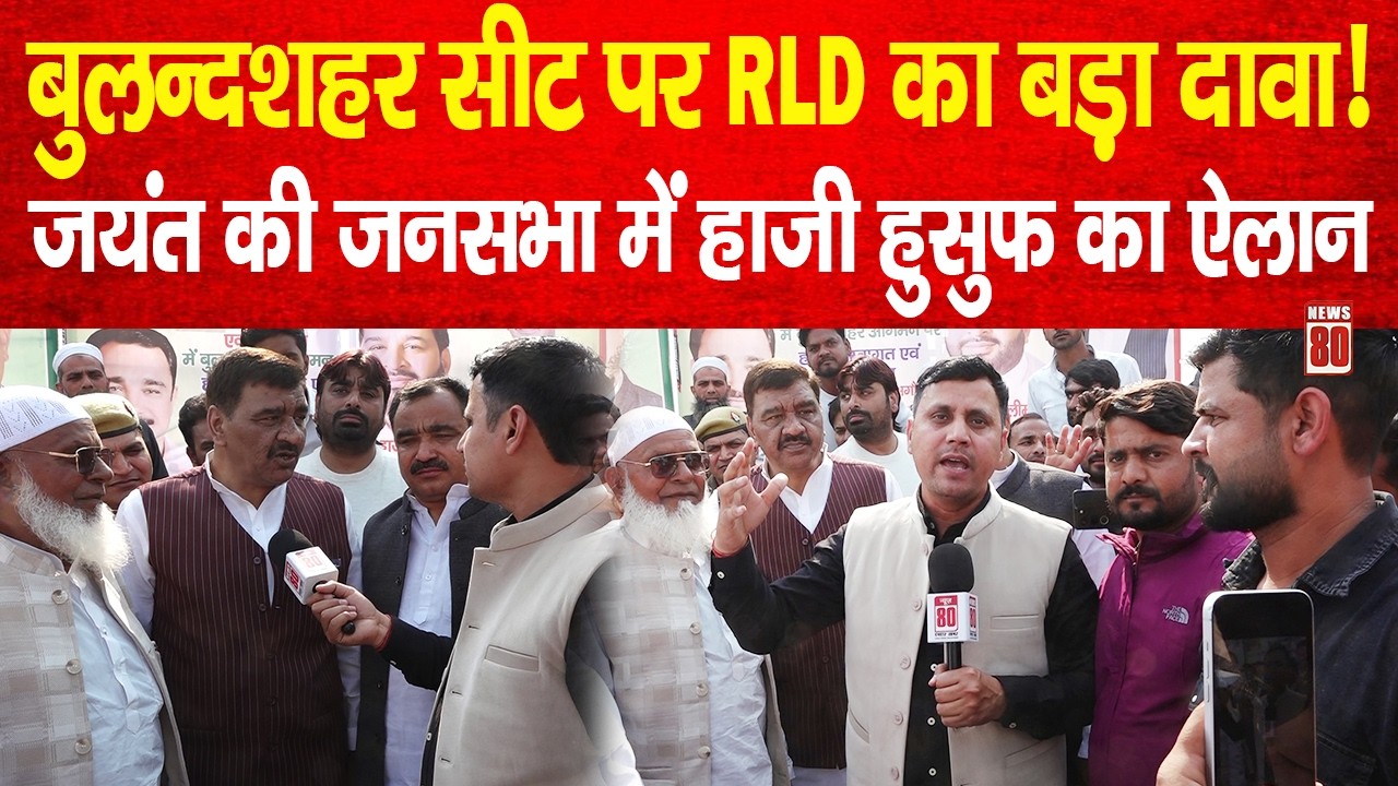 Bulandshahr सीट पर RLD का बड़ा दावा! जयंत की जनसभा में हाजी हुसुफ का ऐलान | News 80