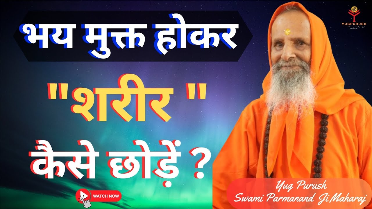 भय मुक्त होकर 