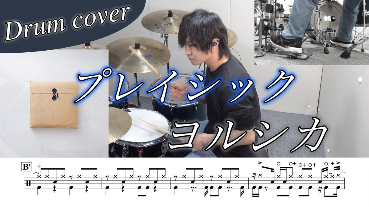 【ドラム楽譜】プレイシック / ヨルシカ ドラム叩いてみた！
