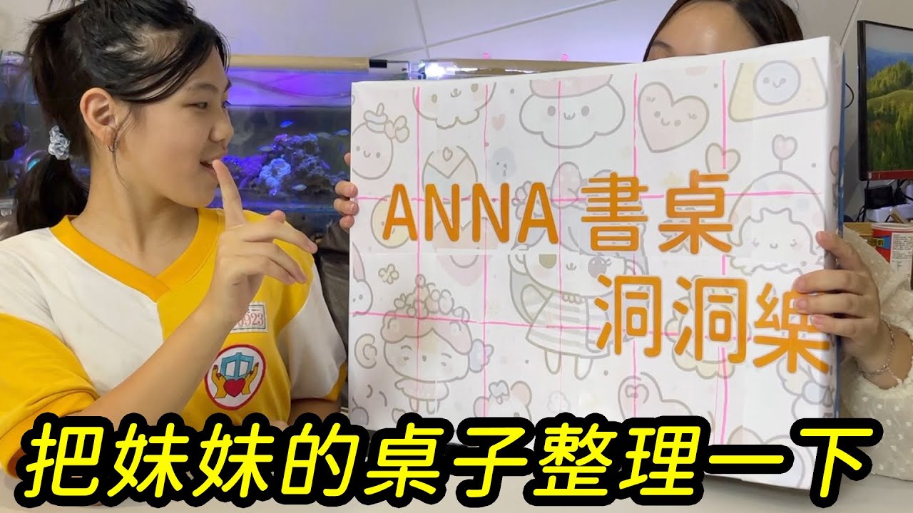書桌太亂，整理一下還變成洞洞樂，妹妹都放了什麼在書桌上？SunnyYummy！