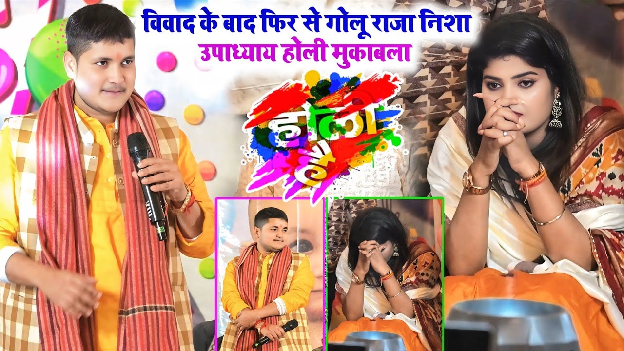 विवाद के बाद फिर से गोलू राजा निशा उपाध्याय का होली मुकाबला । #Golu_raja_nisha_upadhyay #holi_song 