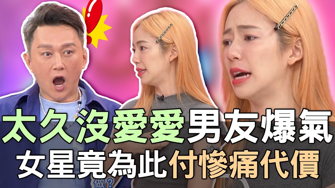 【精華版】一周沒愛愛男友爆氣！陳天仁竟為此付慘痛代價？