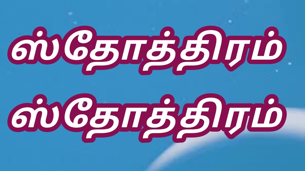 Sthothiram Sthothiram Yesuvukae   ஸ்தோத்திரம் ஸ்தோத்திரம் இயேசுவுக்கே