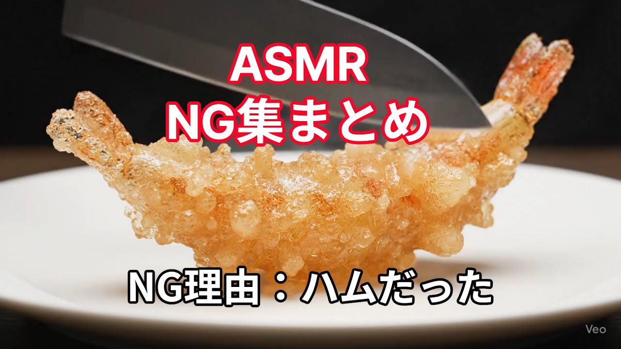 【AI ASMR NG ボツ集まとめ】AIが作った不思議な失敗映像集 そうはならんやろ 失敗なのに癒される音まとめ｜リラックス＆睡眠導入にもオススメ #aiasmr #asmr