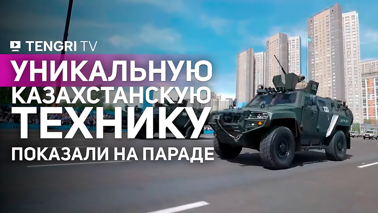 Уникальную казахстанскую технику показали на параде в Астане Taimas 8x8 и Aibar 4x4