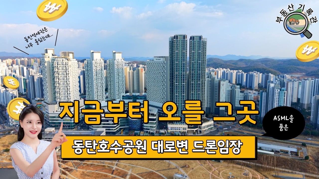 ASML을 품은 동탄호수공원 / ASML, 푸르지오시티웍스, 대방엘리움레이크파크, 레이크꼬모 등 근황(2026년 3월 중순)