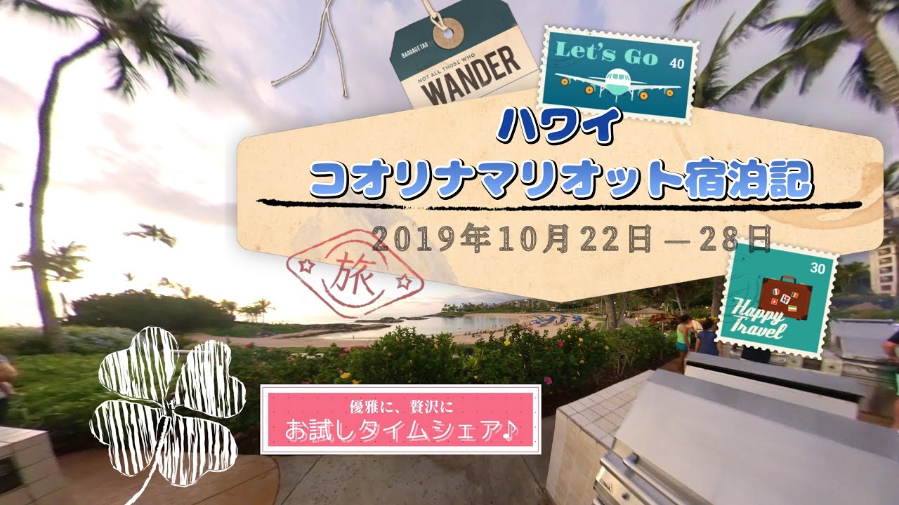 お試しタイムシェアを満喫　ハワイ　マリオット コオリナビーチクラブ　2019年10月22日～28日