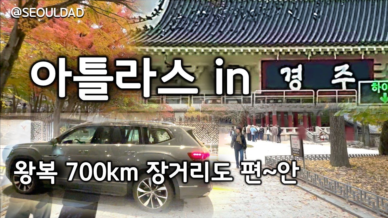 아틀라스 타고 경주 장거리, 왕복 700km 실제 오너 주행후기