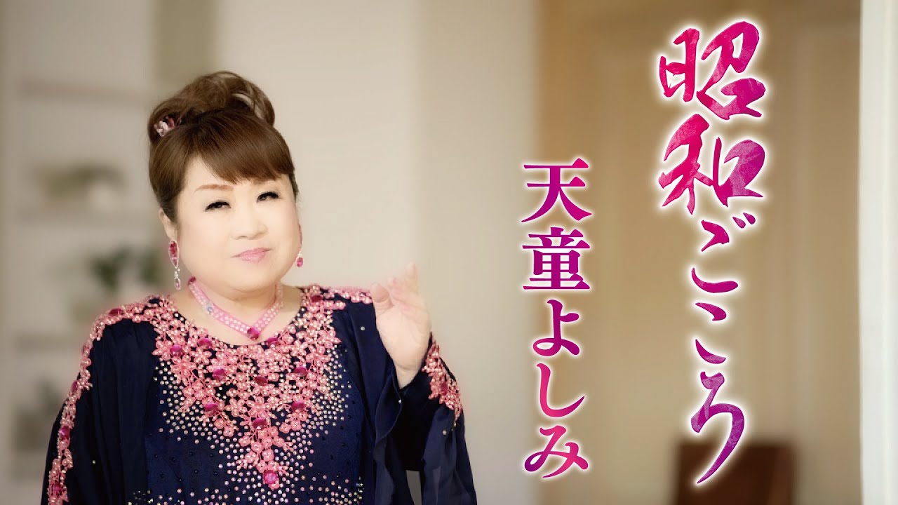 天童よしみ「昭和ごころ」Music Video