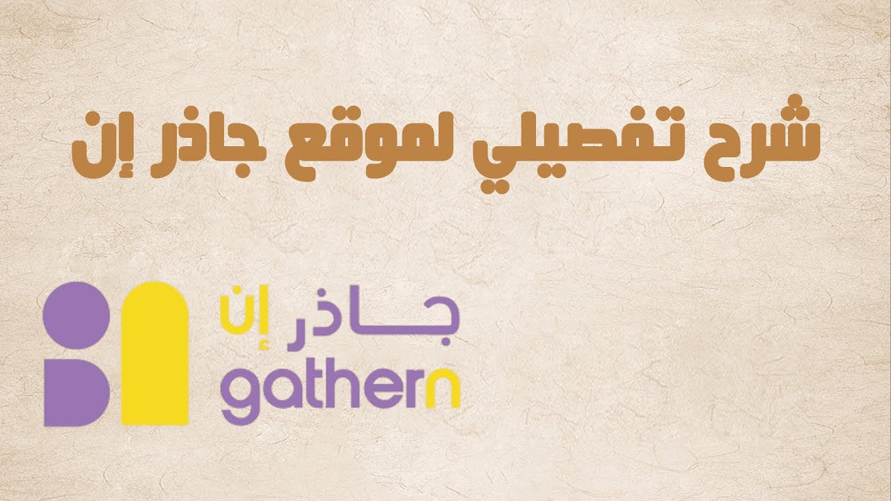 شرح تفصيلي لموقع جاذر إن - gathern