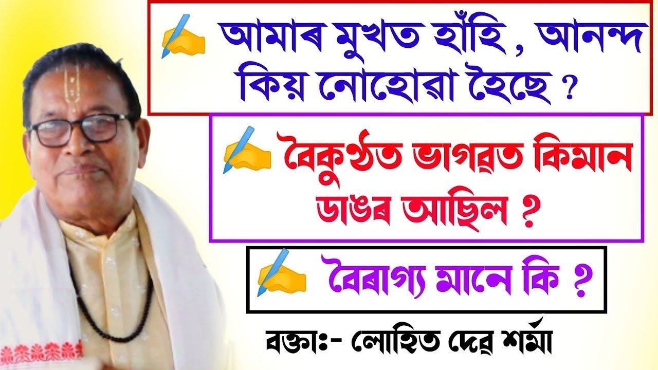 খণ্ড 2 || আমাৰ মুখত হাঁহি আনন্দ কিয় নোহোৱা হৈছে|| লোহিত দেৱ শৰ্মা || lohit deb sharma @BhaktiModhu