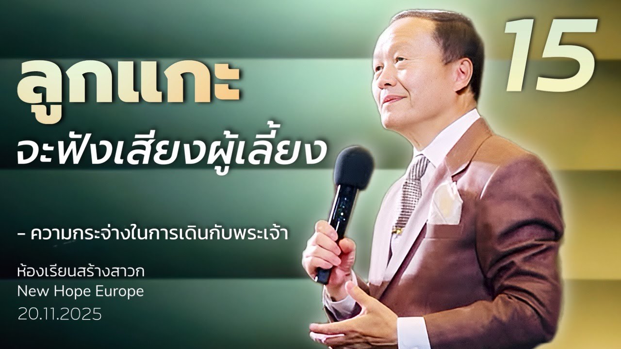 ความกระจ่างในการเดินกับพระเจ้า ตอนที่ 15 ลูกแกะจะฟังเสียงผู้เลี้ยง