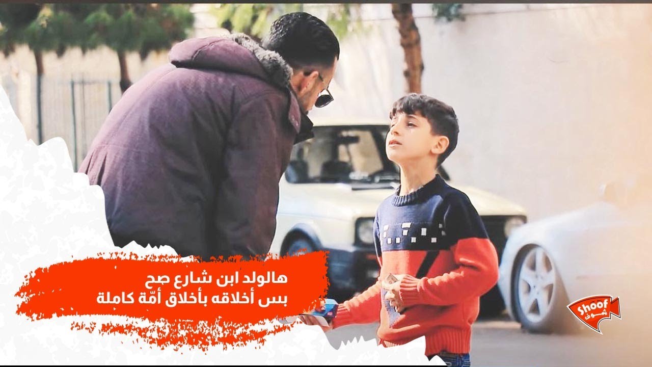 هالولد ابن شارع صح بس أخلاقه بأخلاق أمّة كاملة 🥺💔